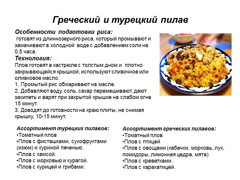 Греческий и турецкий пилав Особенности подготовки риса:  готовят из длиннозерного риса, который промывают